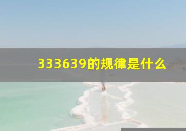 333639的规律是什么(