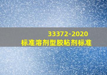 33372-2020标准溶剂型胶粘剂标准