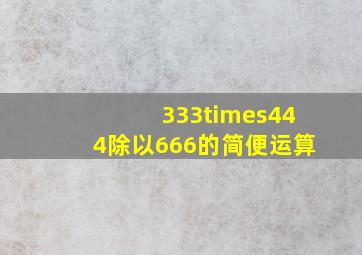 333×444除以666的简便运算