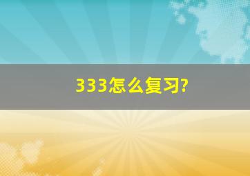 333怎么复习?