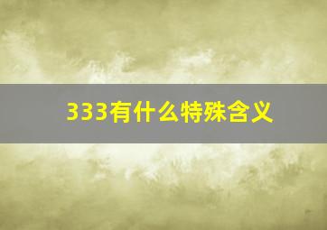 333有什么特殊含义