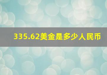 335.62美金是多少人民币