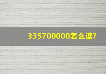 335700000怎么读?