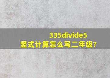 335÷5竖式计算怎么写二年级?