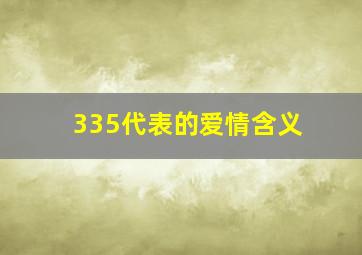 335代表的爱情含义