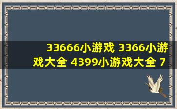 33666小游戏 3366小游戏大全 4399小游戏大全 7k7k小游戏大全 双人...