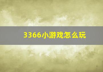 3366小游戏怎么玩(