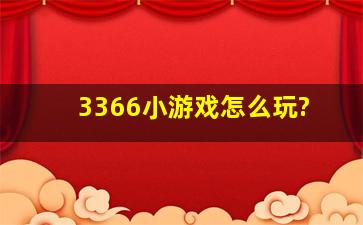 3366小游戏怎么玩?