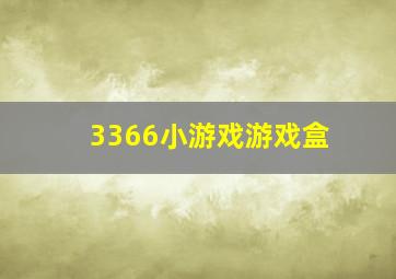 3366小游戏游戏盒