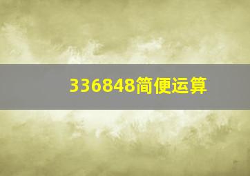 336848简便运算(