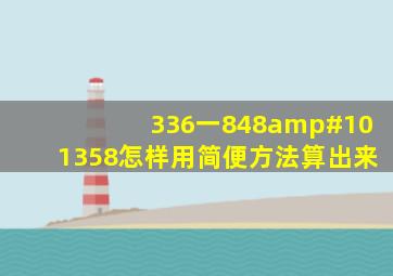 336一848➗8怎样用简便方法算出来