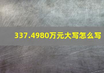 337.4980万元大写怎么写