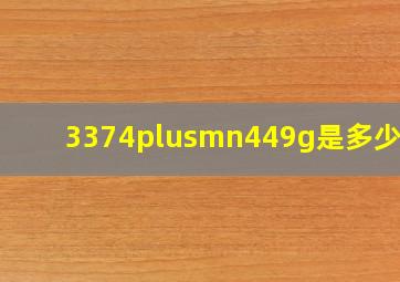 3374±449g是多少斤?