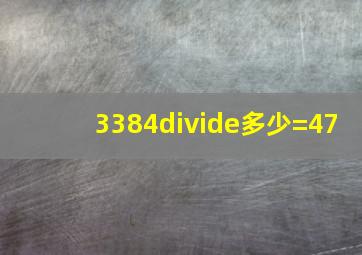 3384÷多少=47
