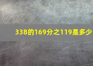 338的169分之119是多少