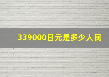 339000日元是多少人民