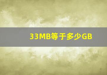 33MB等于多少GB