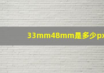 33mm48mm是多少px