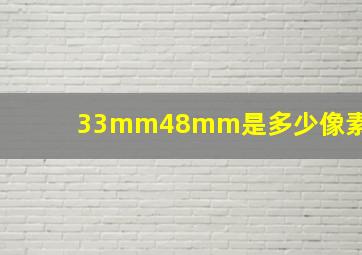 33mm48mm是多少像素