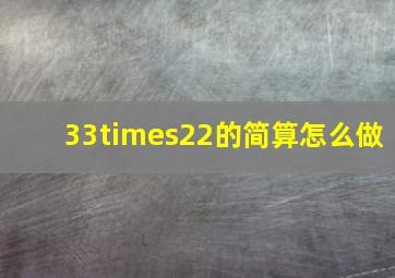 33×22的简算怎么做