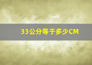 33公分等于多少CM