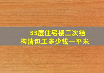 33层住宅楼二次结构清包工多少钱一平米