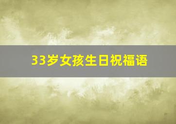 33岁女孩生日祝福语