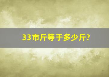 33市斤等于多少斤?