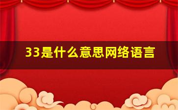 33是什么意思网络语言