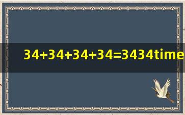 34+34+34+34=3434×______=______