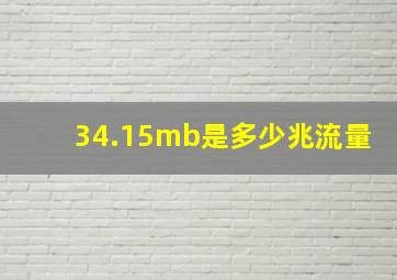 34.15mb是多少兆流量