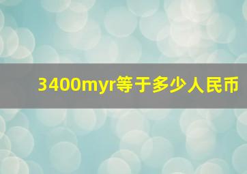 3400myr等于多少人民币