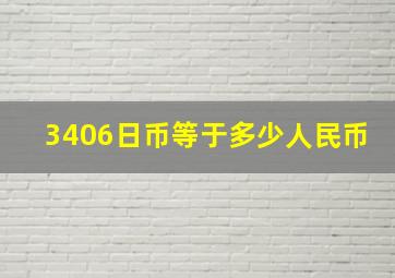 3406日币等于多少人民币