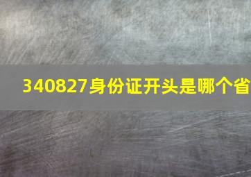 340827身份证开头是哪个省