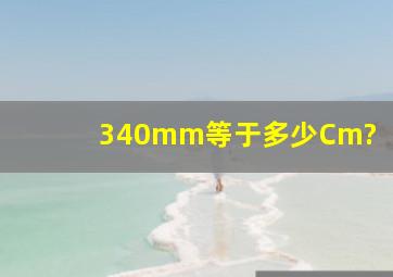 340mm等于多少Cm?