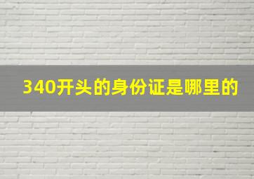 340开头的身份证是哪里的