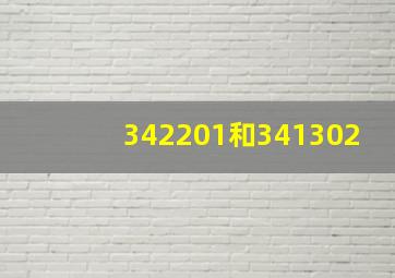 342201和341302