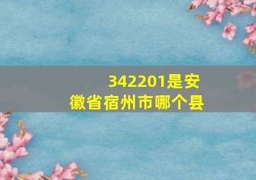 342201是安徽省宿州市哪个县