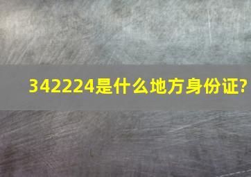 342224是什么地方身份证?