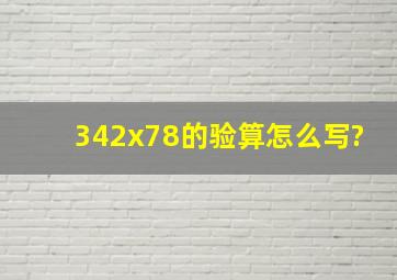 342x78的验算怎么写?