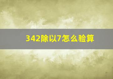 342除以7怎么验算