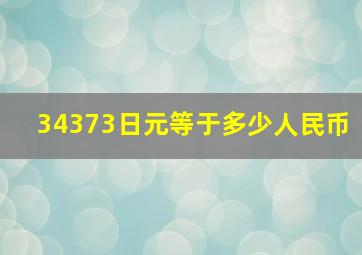 34373日元等于多少人民币