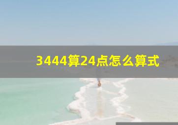 3444算24点怎么算式