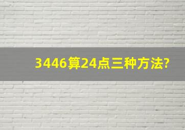 3446算24点三种方法?