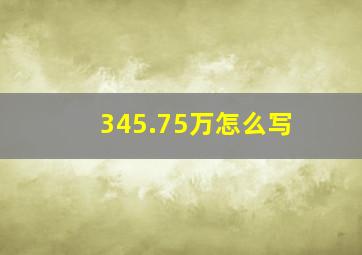 345.75万怎么写