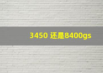 3450 还是8400gs