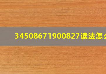 34508671900827读法怎么读