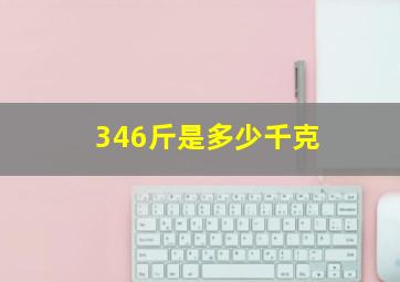 346斤是多少千克(