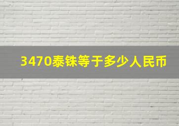 3470泰铢等于多少人民币