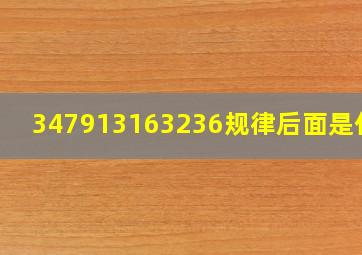 347913163236规律后面是什么